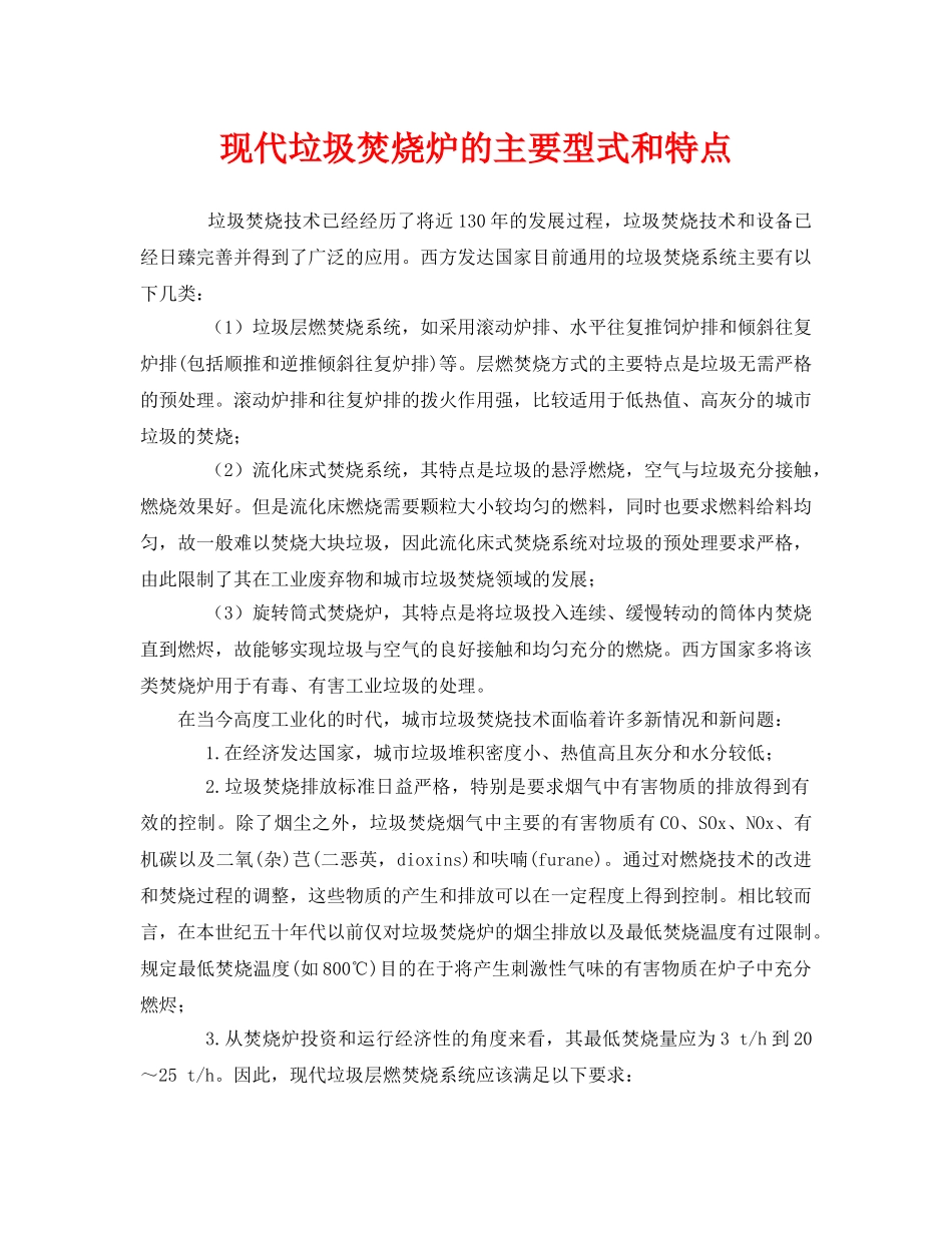 《安全管理环保》之现代垃圾焚烧炉的主要型式和特点 _第1页
