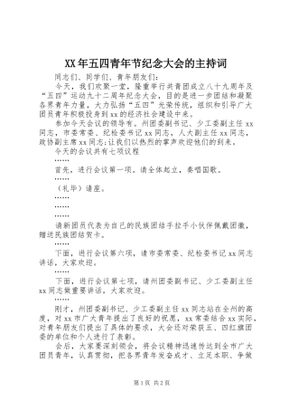 XX年五四青年节纪念大会的主持稿