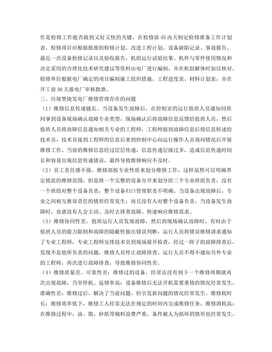 《安全管理环保》之简述垃圾焚烧发电厂维修管理创新 _第2页