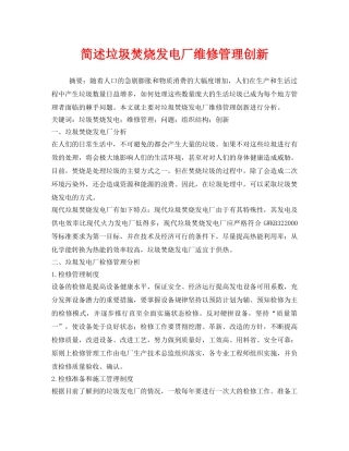 《安全管理环保》之简述垃圾焚烧发电厂维修管理创新 