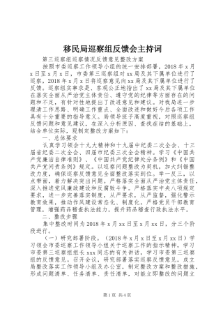 移民局巡察组反馈会主持稿