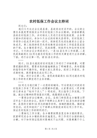 农村低保工作会议主持稿