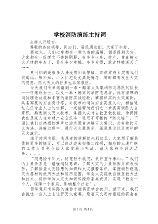 学校消防演练主持稿