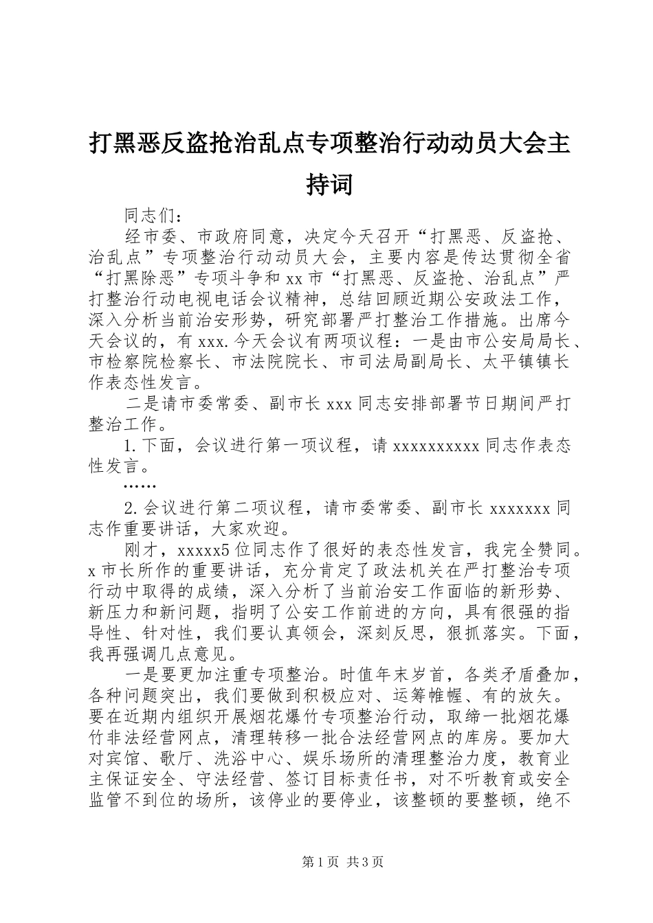 打黑恶反盗抢治乱点专项整治行动动员大会主持稿_第1页