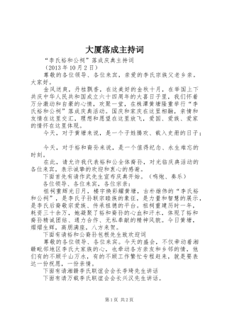 大厦落成主持稿