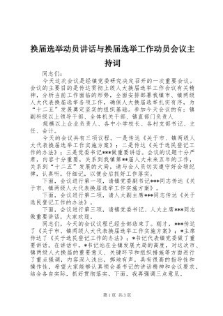 换届选举动员讲话与换届选举工作动员会议主持稿