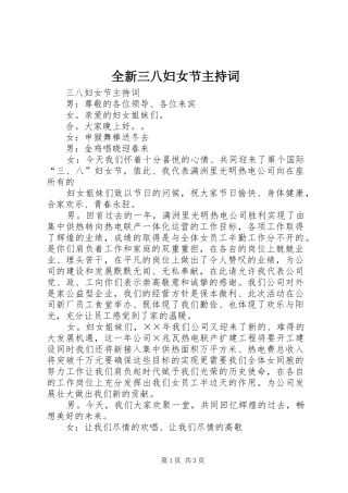 全新三八妇女节主持稿