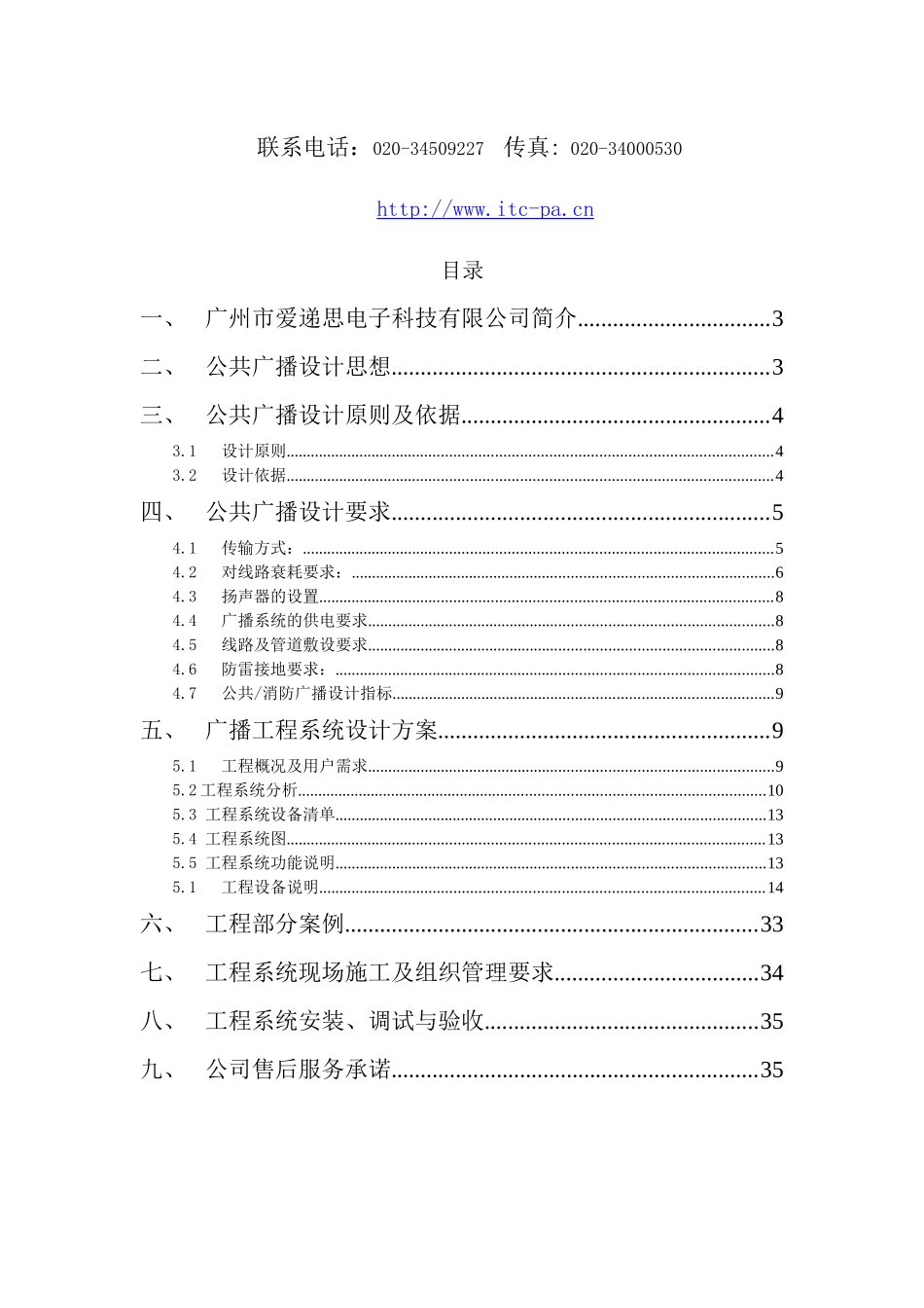 ITC-商场公共广播系统方案说明书_第2页