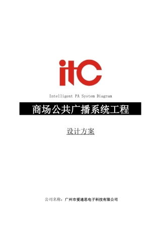 ITC-商场公共广播系统方案说明书