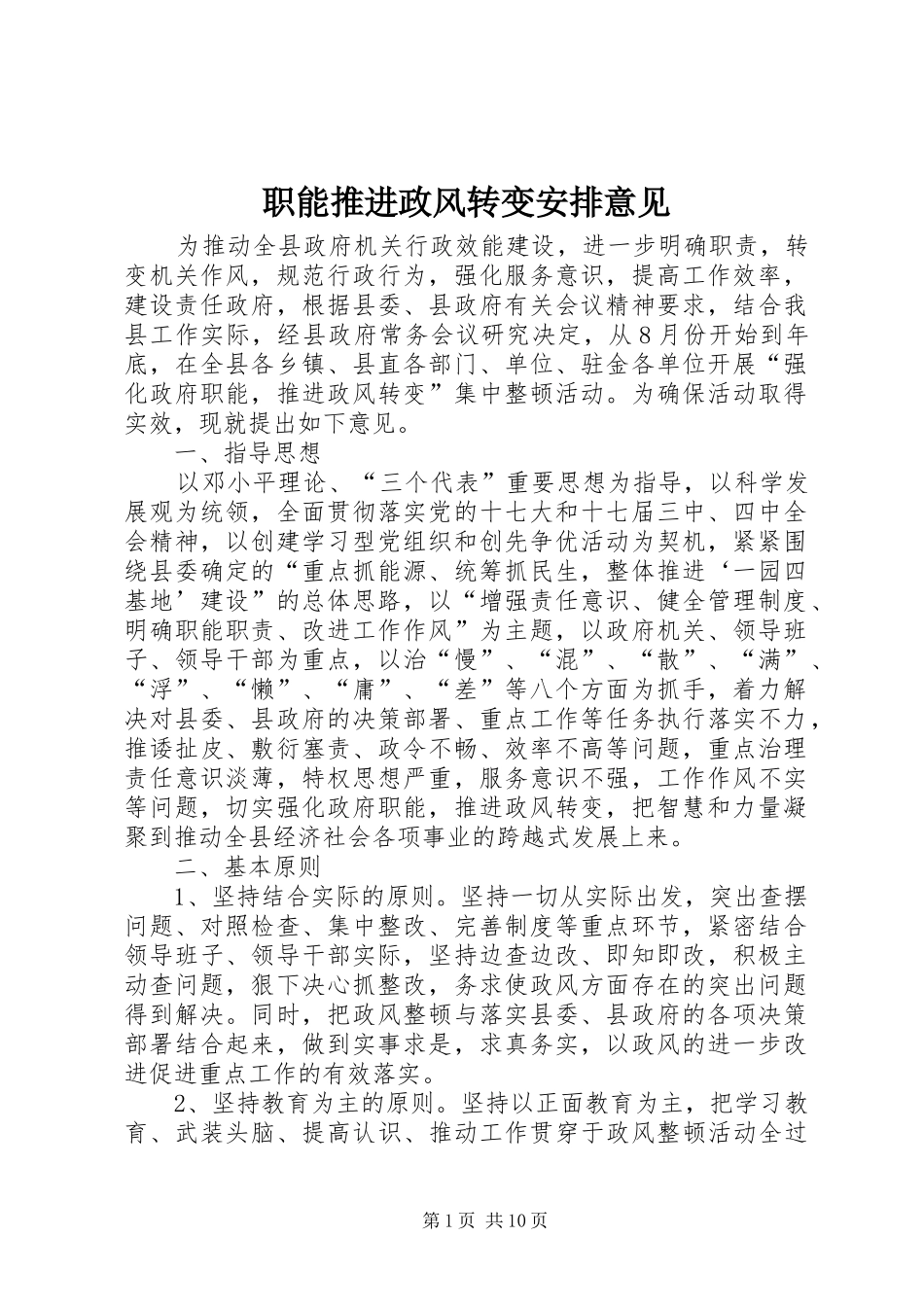 职能推进政风转变安排意见_第1页