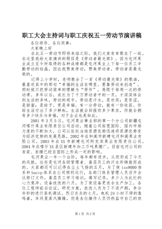职工大会主持稿与职工庆祝五一劳动节演讲稿