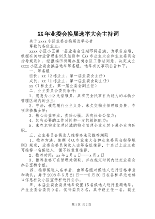 XX年业委会换届选举大会主持稿