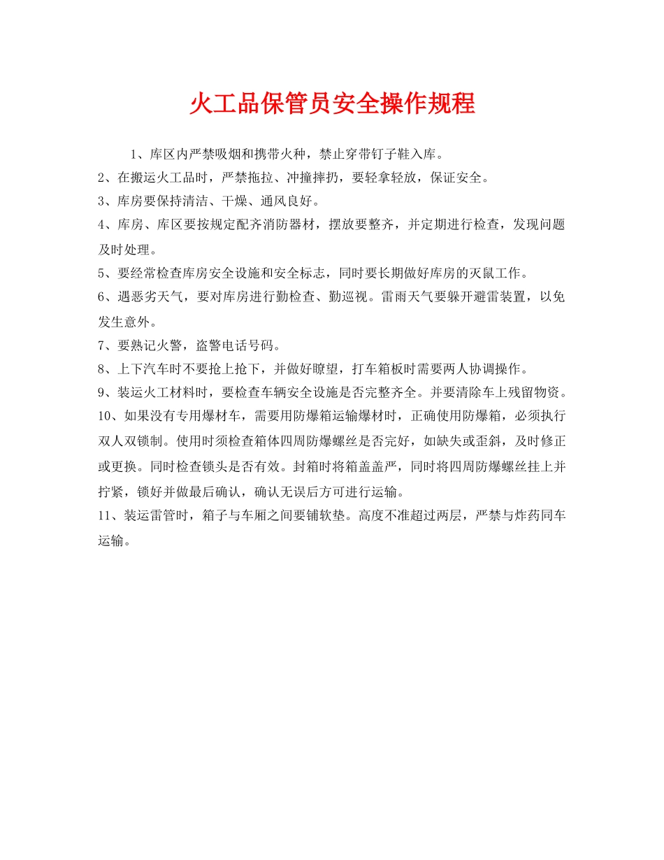 《安全操作规程》之火工品保管员安全操作规程 _第1页