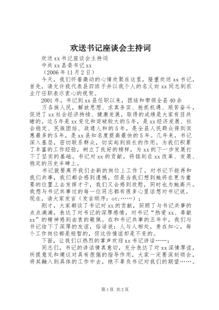 欢送书记座谈会主持稿