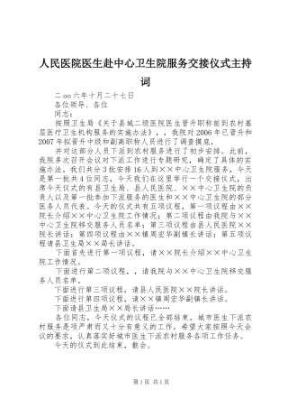 人民医院医生赴中心卫生院服务交接仪式主持稿