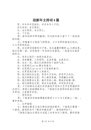 迎新年主持词稿4篇