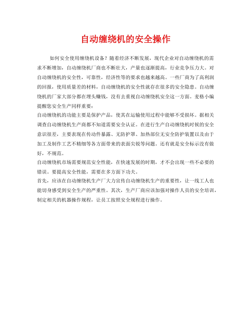 《安全管理》之自动缠绕机的安全操作 _第1页