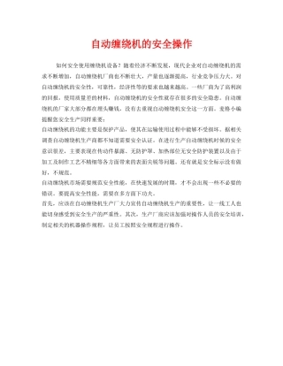 《安全管理》之自动缠绕机的安全操作 