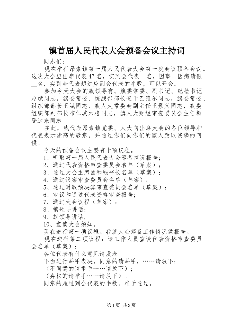 镇首届人民代表大会预备会议主持稿_第1页