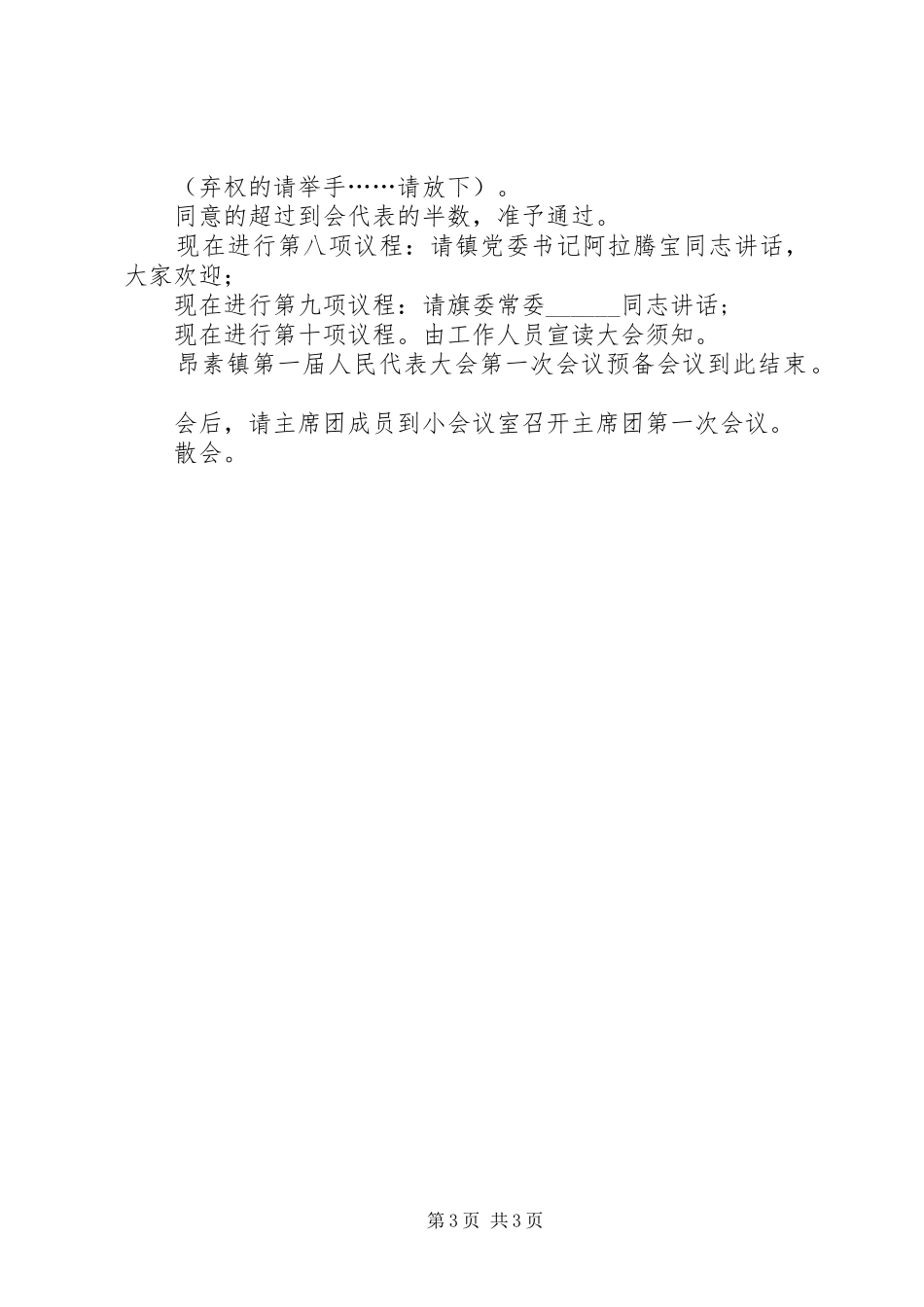 镇首届人民代表大会预备会议主持稿_第3页
