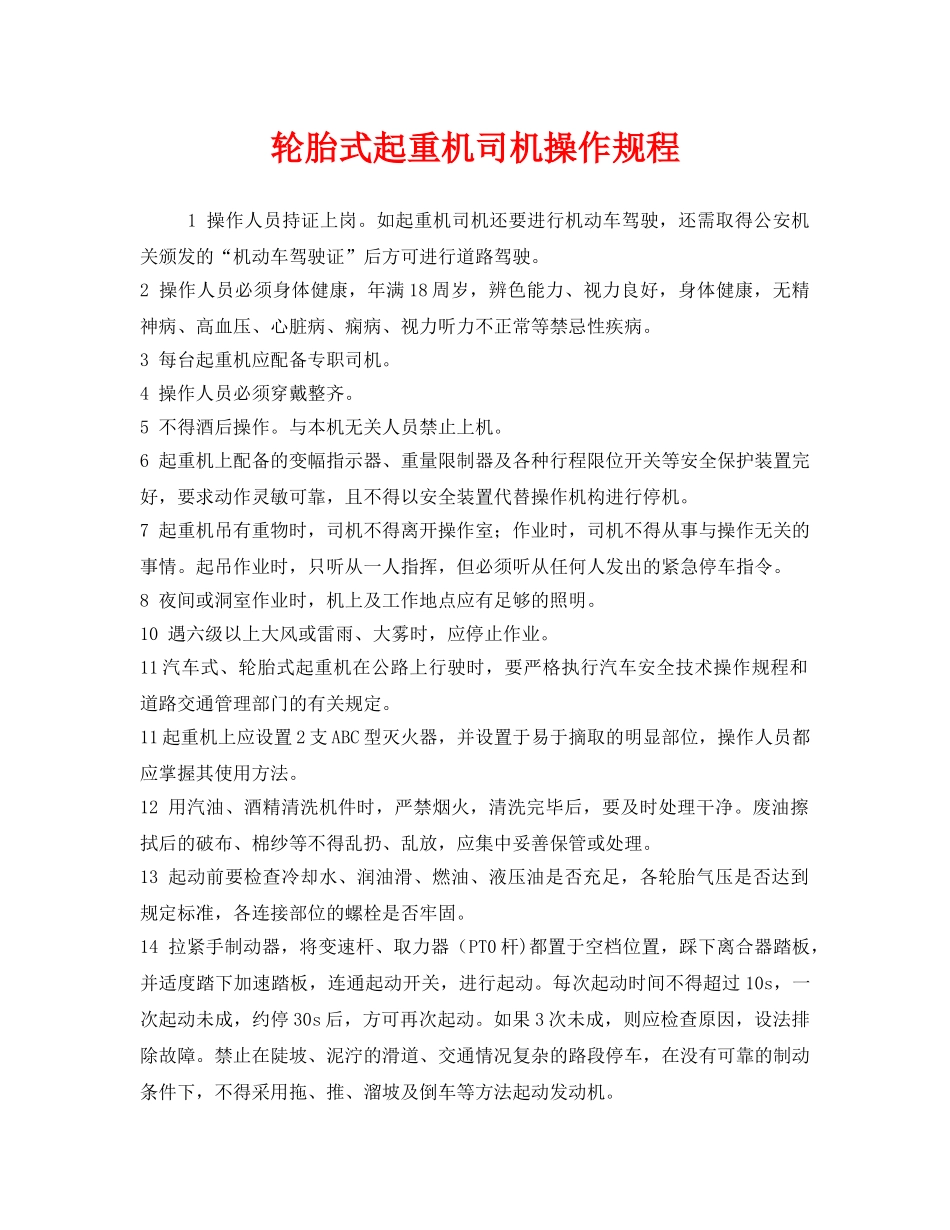 《安全操作规程》之轮胎式起重机司机操作规程 _第1页