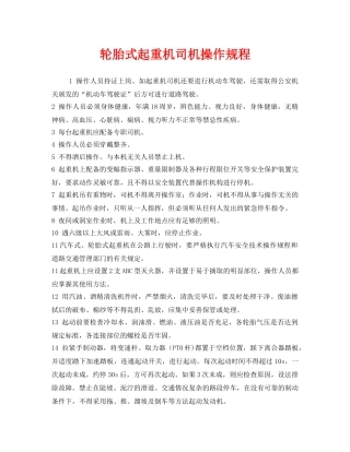 《安全操作规程》之轮胎式起重机司机操作规程 