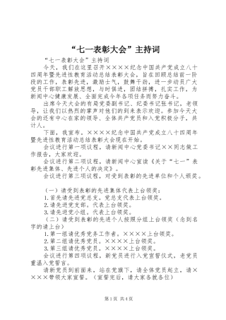 “七一表彰大会”主持稿