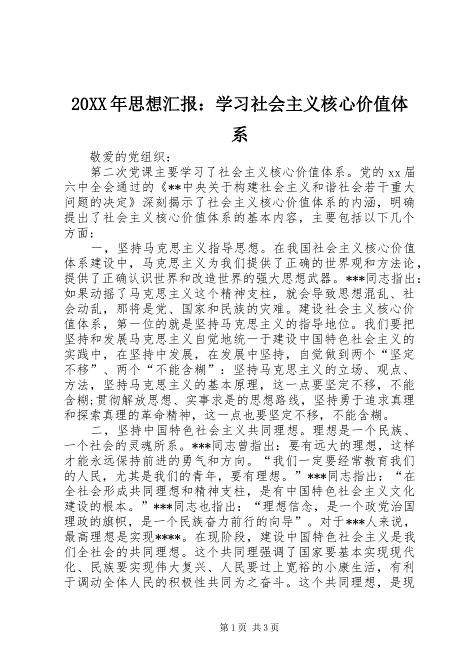 20XX年思想汇报：学习社会主义核心价值体系_第1页