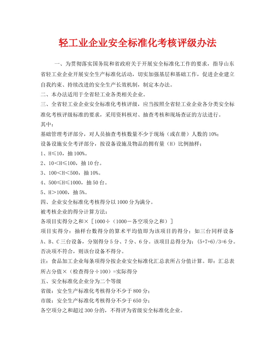 《安全管理》之轻工业企业安全标准化考核评级办法 _第1页