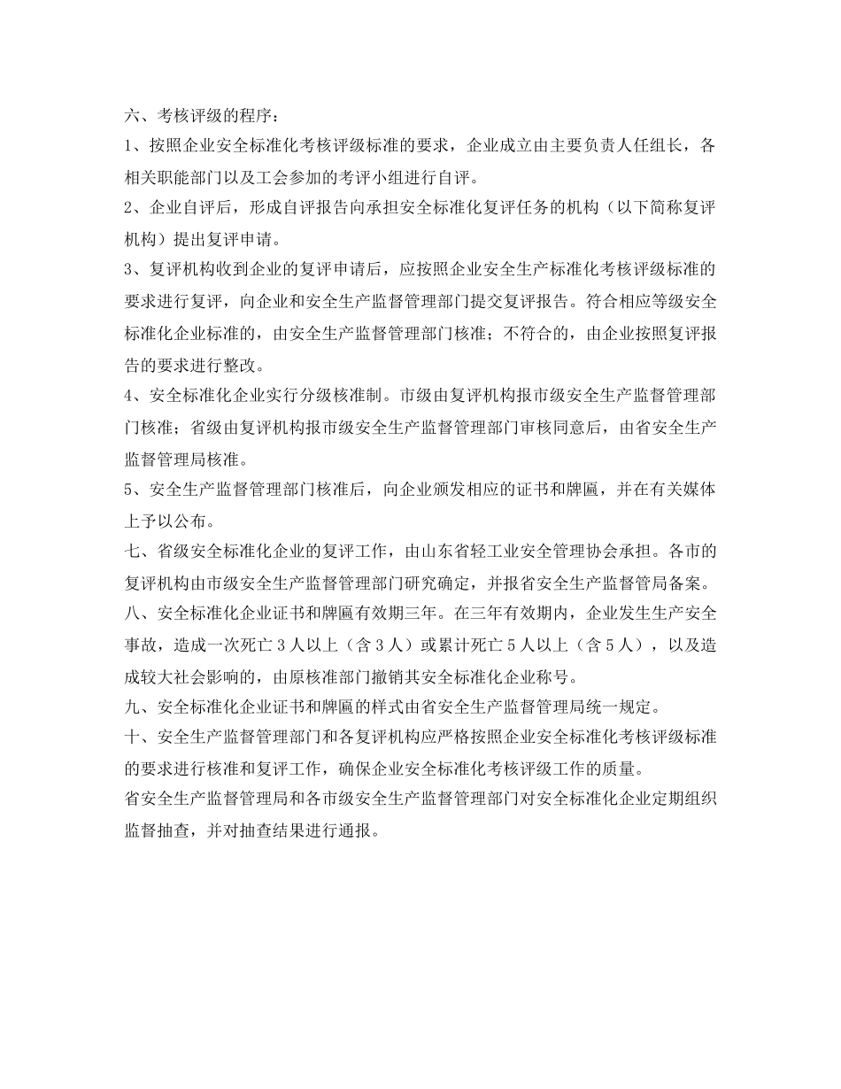 《安全管理》之轻工业企业安全标准化考核评级办法 _第2页