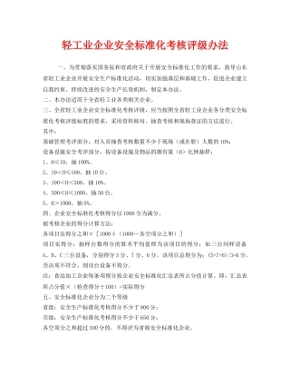 《安全管理》之轻工业企业安全标准化考核评级办法 