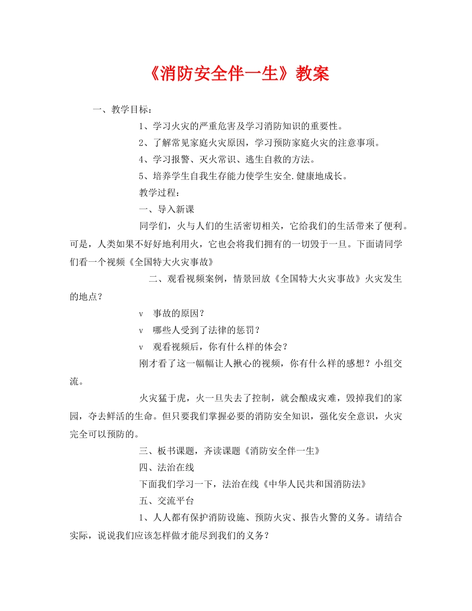 《安全管理文档》之《消防安全伴一生》教案 _第1页