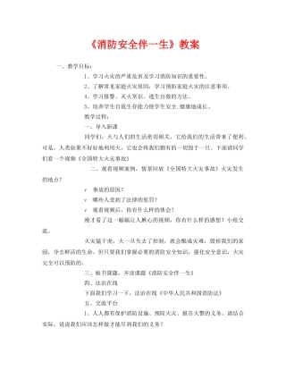 《安全管理文档》之《消防安全伴一生》教案 