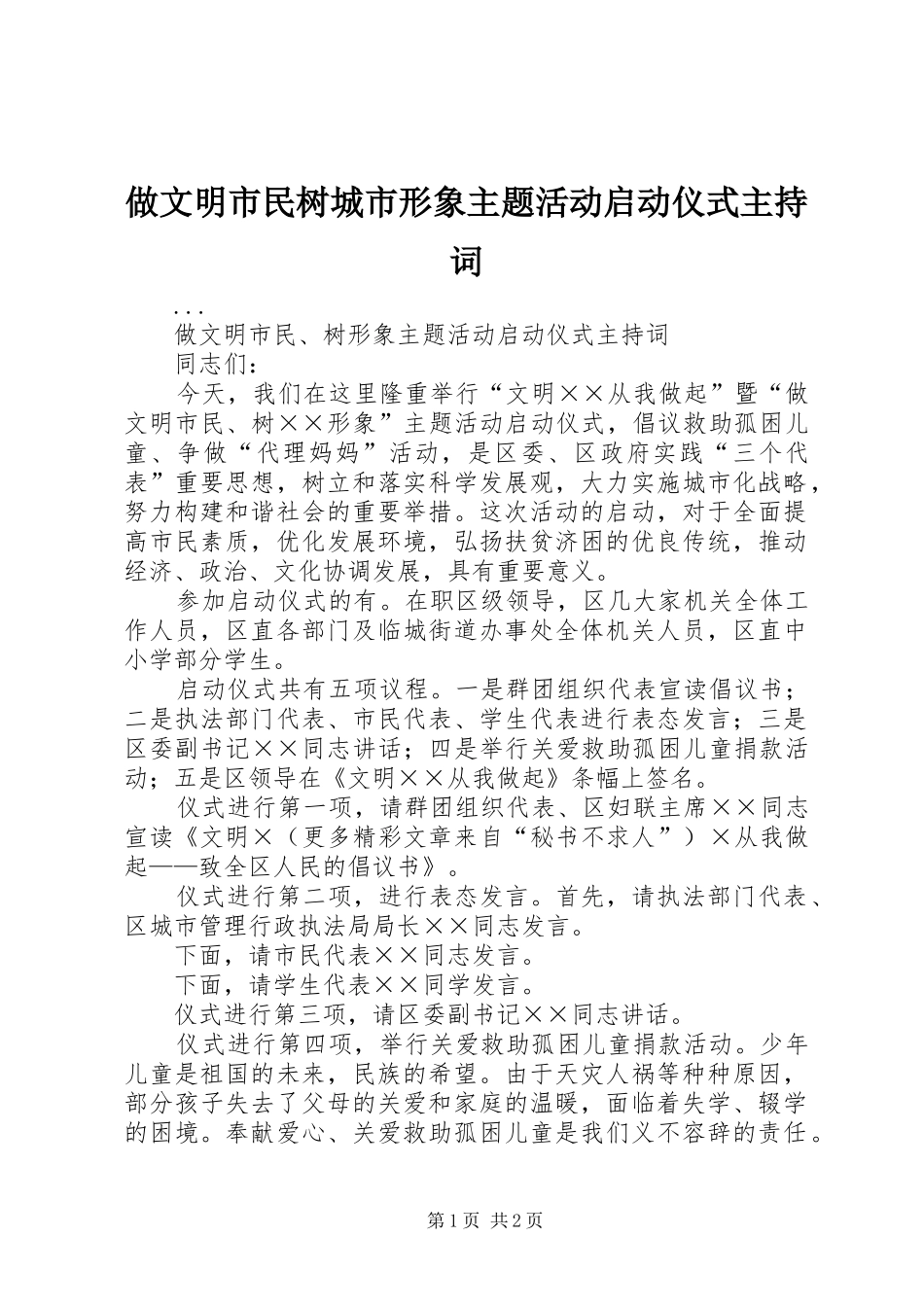 做文明市民树城市形象主题活动启动仪式主持稿_第1页