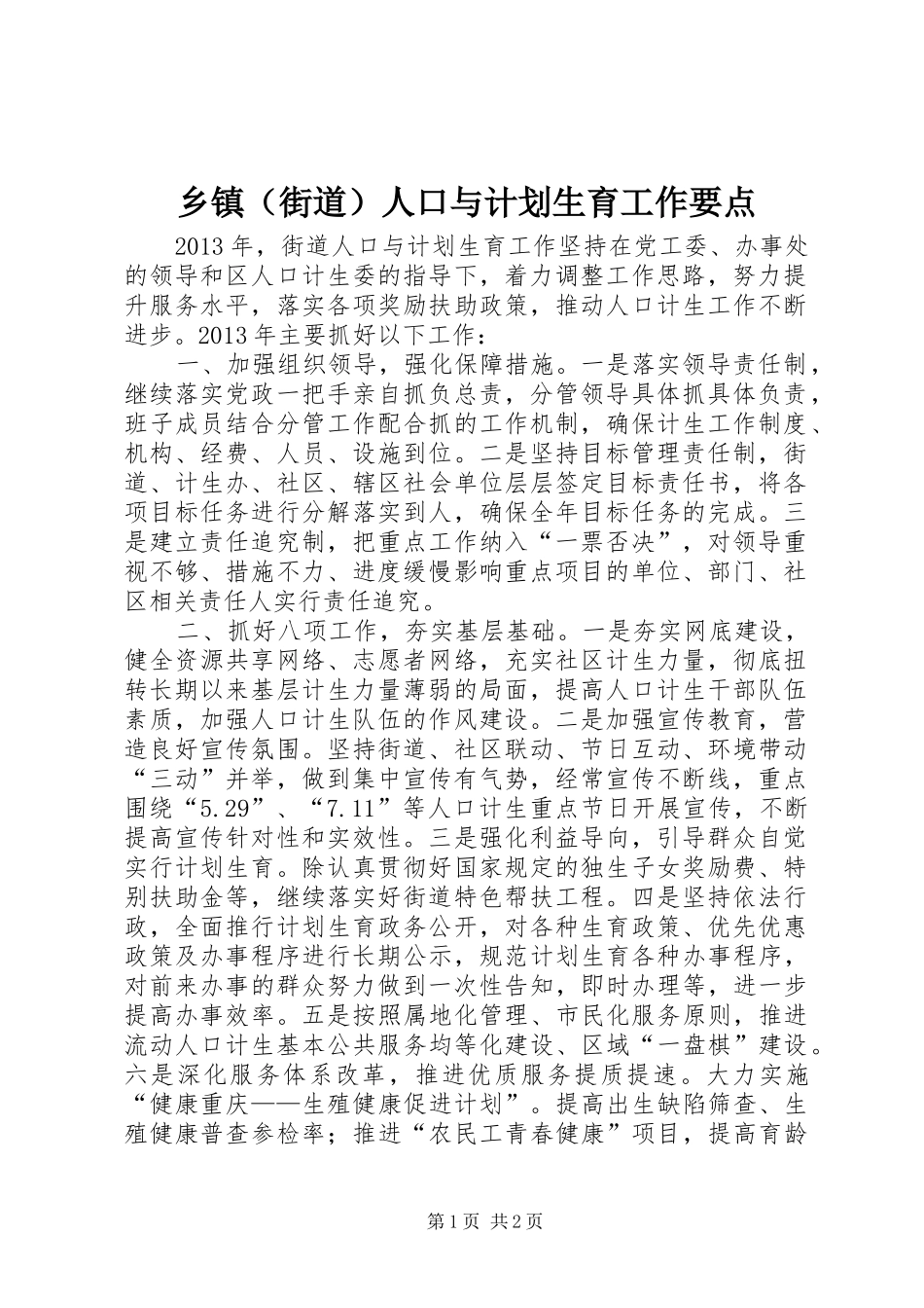 乡镇（街道）人口与计划生育工作要点_第1页