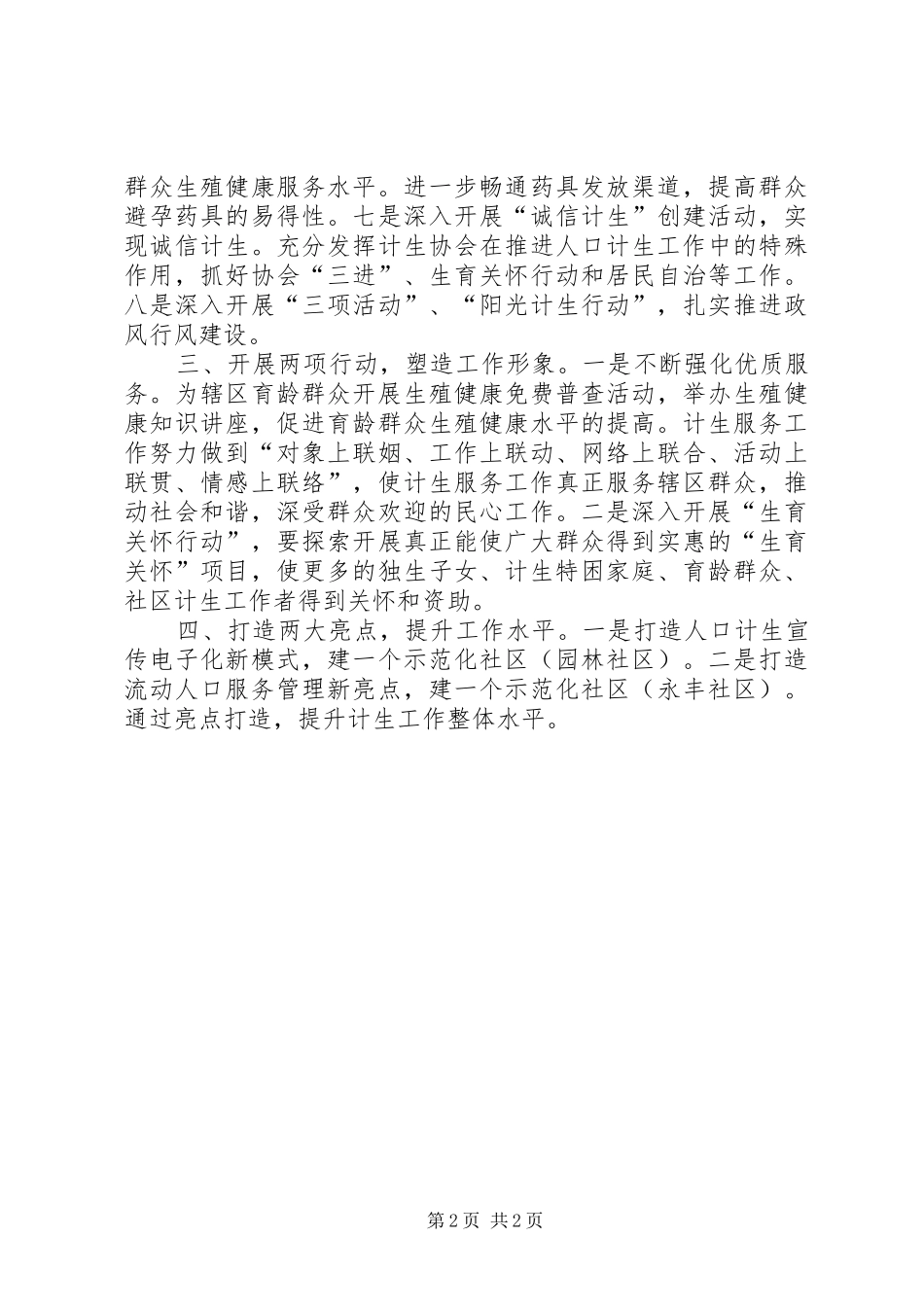 乡镇（街道）人口与计划生育工作要点_第2页
