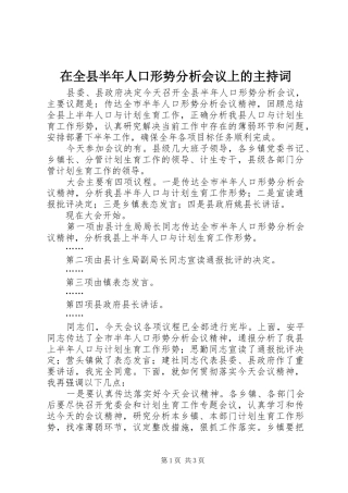 在全县半年人口形势分析会议上的主持稿
