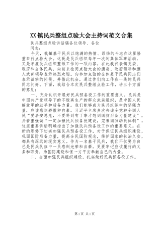 XX镇民兵整组点验大会主持稿合集