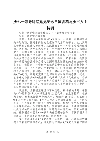 庆七一领导讲话建党纪念日演讲稿与庆三八主持稿