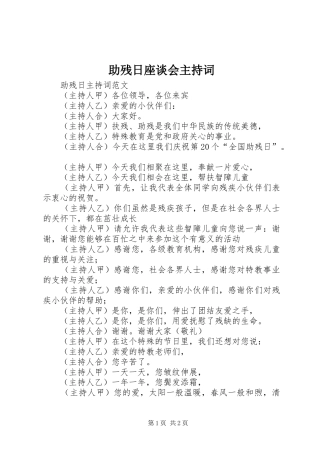 助残日座谈会主持稿