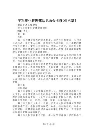半军事化管理部队见面会主持稿[五篇]