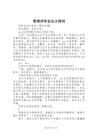 管理评审会议主持稿