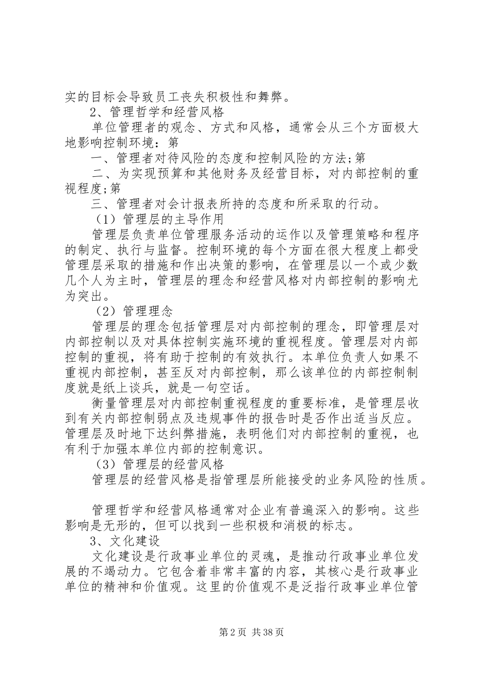 乡镇内部控制工作计划大全_第2页