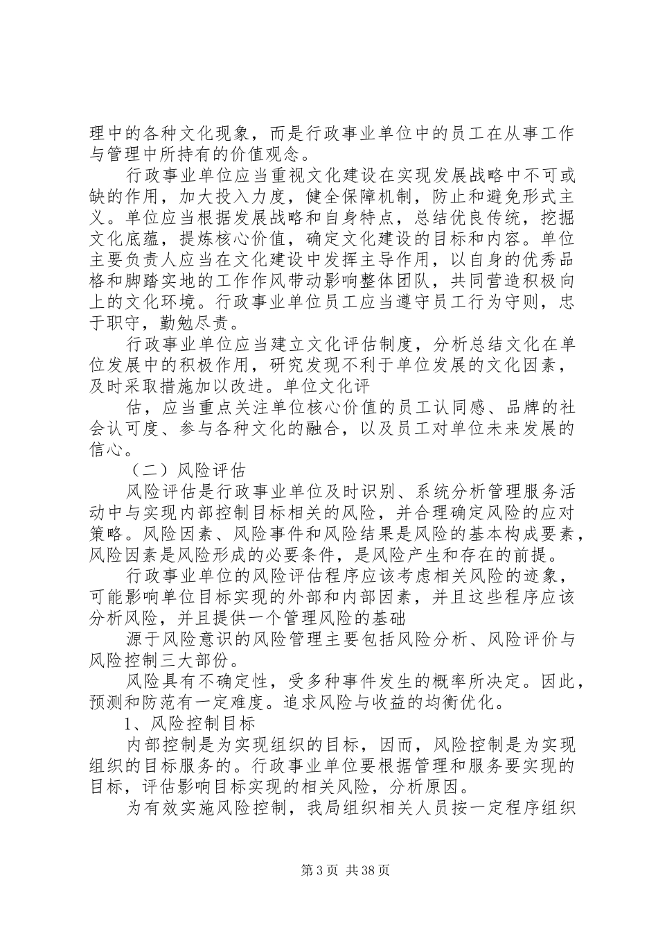 乡镇内部控制工作计划大全_第3页