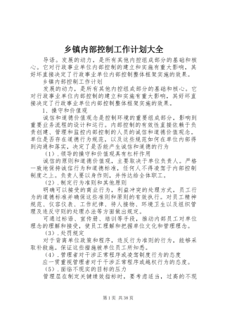 乡镇内部控制工作计划大全