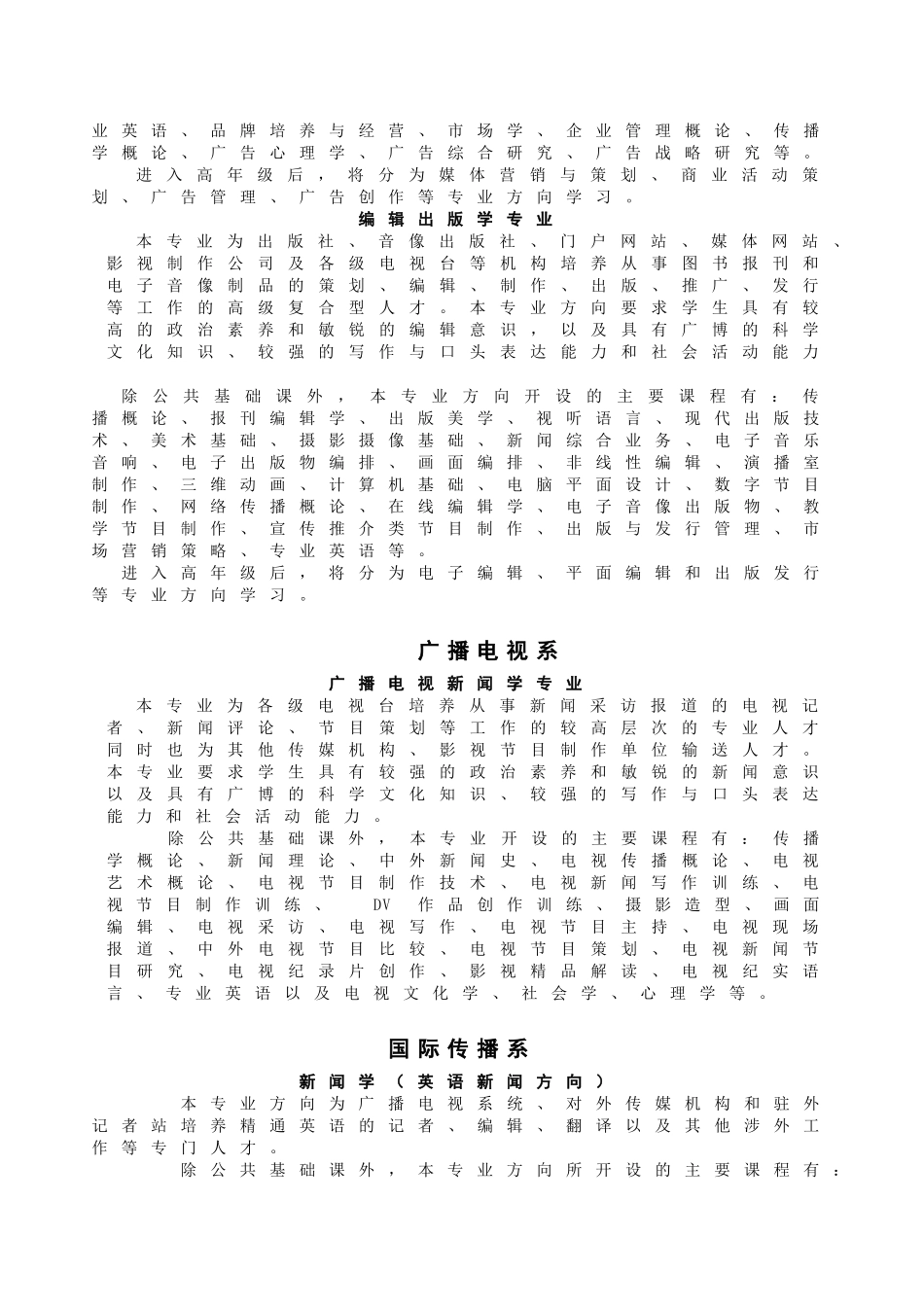 中国传媒大学年度普通类本科专业招生简章_第3页