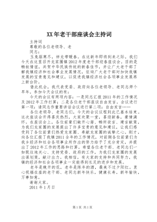 XX年老干部座谈会主持稿