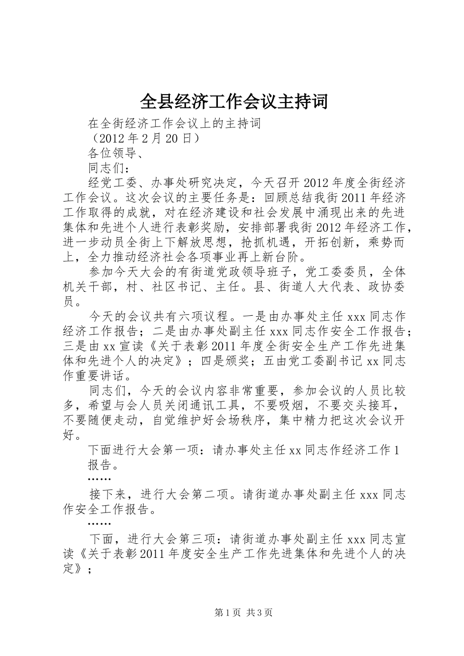 全县经济工作会议主持稿_第1页