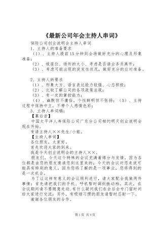 《最新公司年会主持人串词》