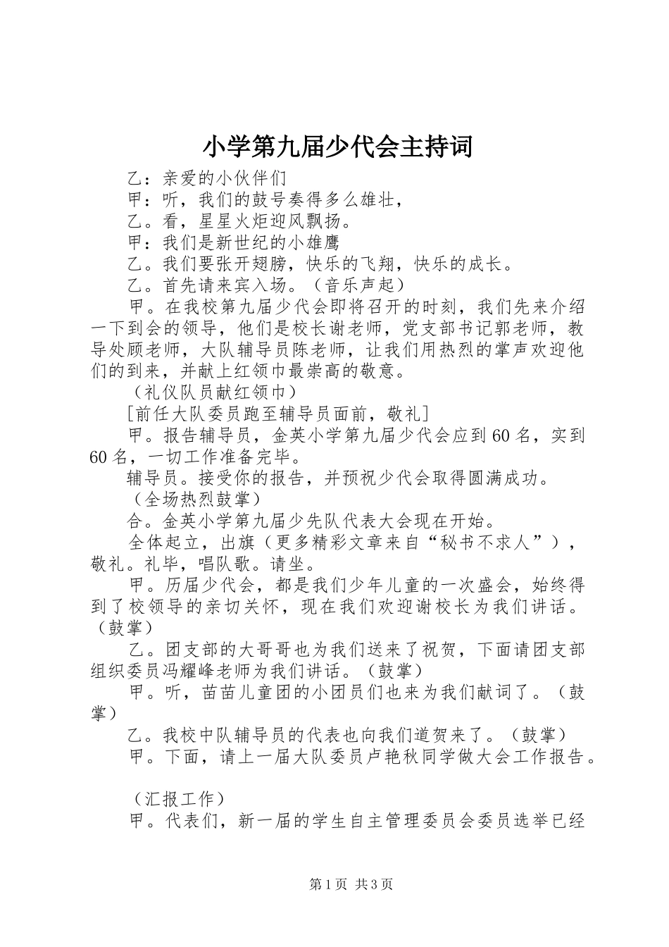 小学第九届少代会主持稿_第1页